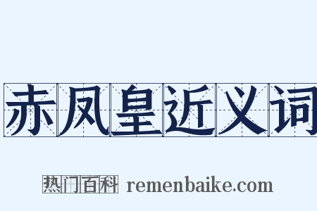 赤凤皇近义词是什么意思的图片